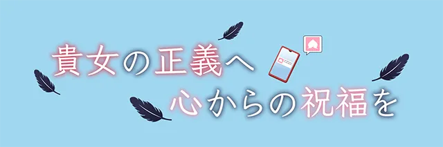 仲正イチカオンリー同人即売会「貴女の正義へ 心からの祝福を」
