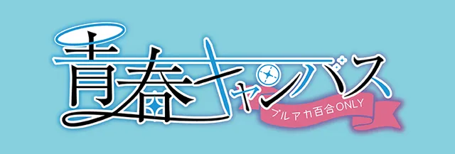 ブルアカ百合オンリーイベント「青春キャンバス」