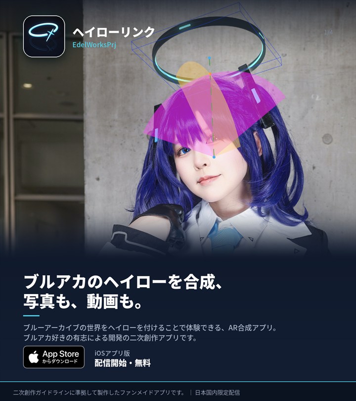 ARアプリ「ヘイローリンク」（EdelWorksPrj）の紹介