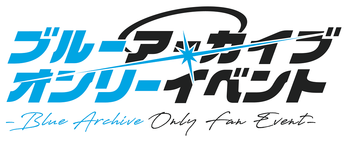 ブルーアーカイブオンリーイベント