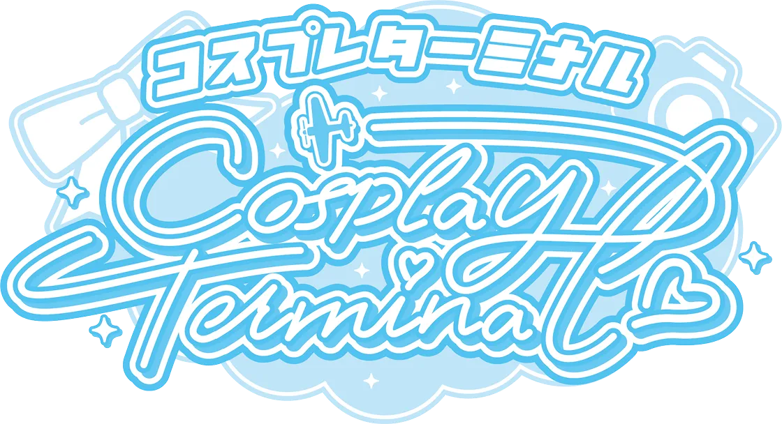 コスプレターミナル