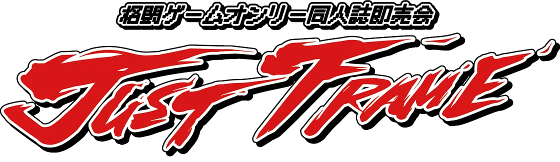 格闘ゲームオンリー同人誌即売会 JUST FRAME
