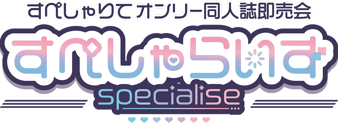 すぺしゃらいず