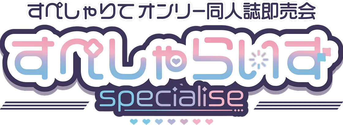 すぺしゃりてオンリー同人誌即売会 すぺしゃらいず
