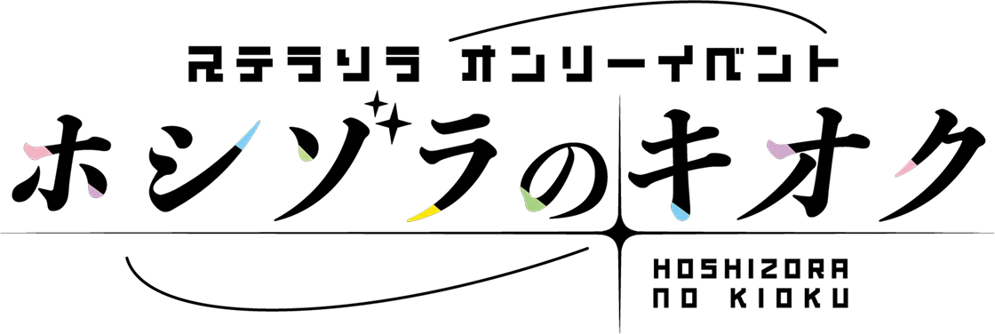 ステラソラ オンリーイベント ホシゾラのキオク