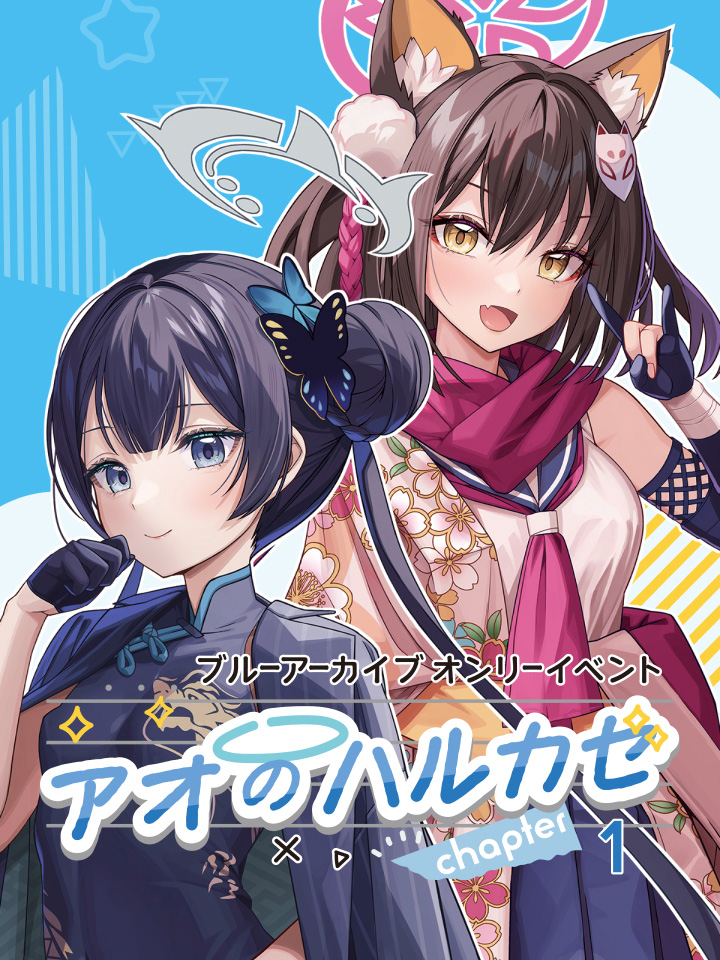 ブルーアーカイブ オンリーイベント アオのハルカゼ chapter1