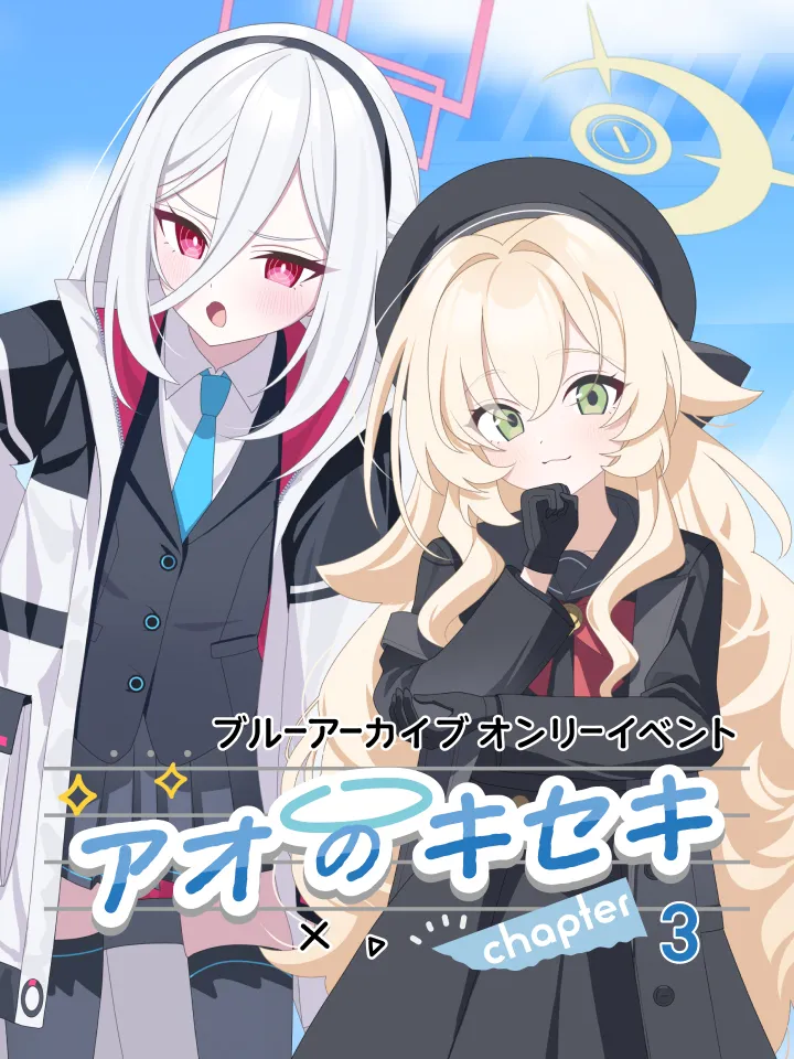 ブルーアーカイブ オンリーイベント アオのキセキ chapter3