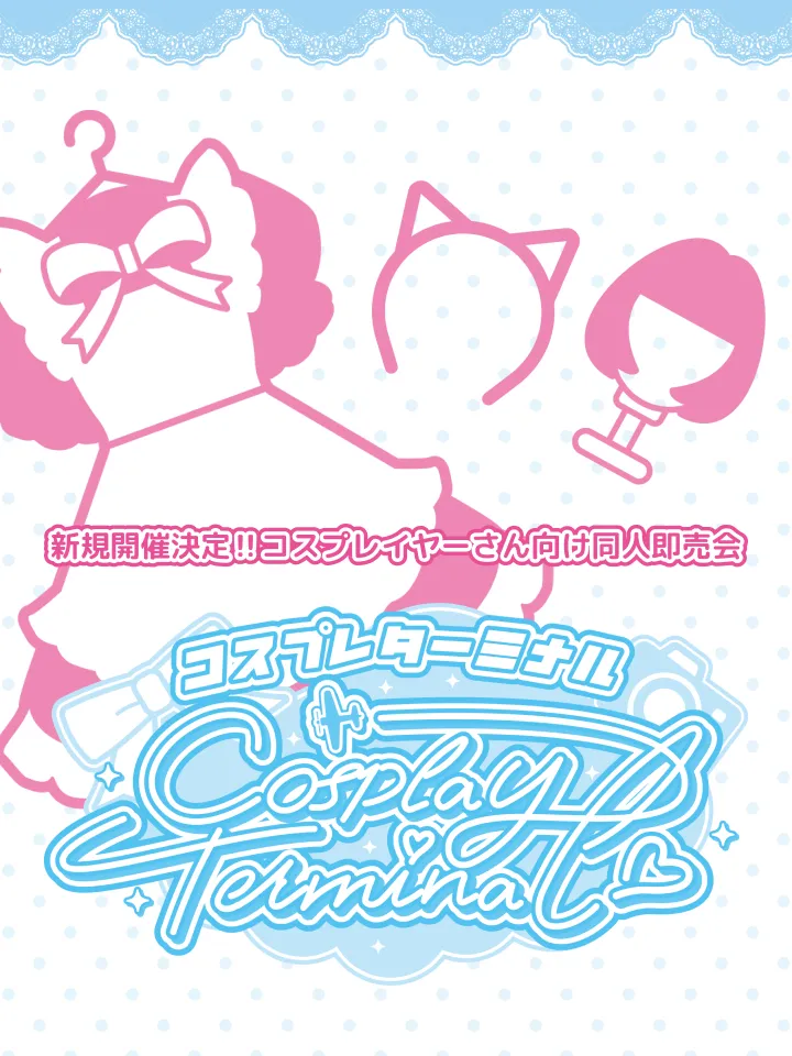 コスプレターミナル Vol.1