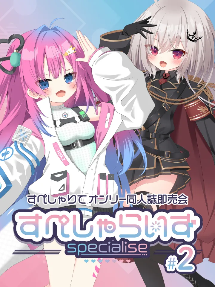 すぺしゃりてオンリー同人誌即売会 すぺしゃらいず#2