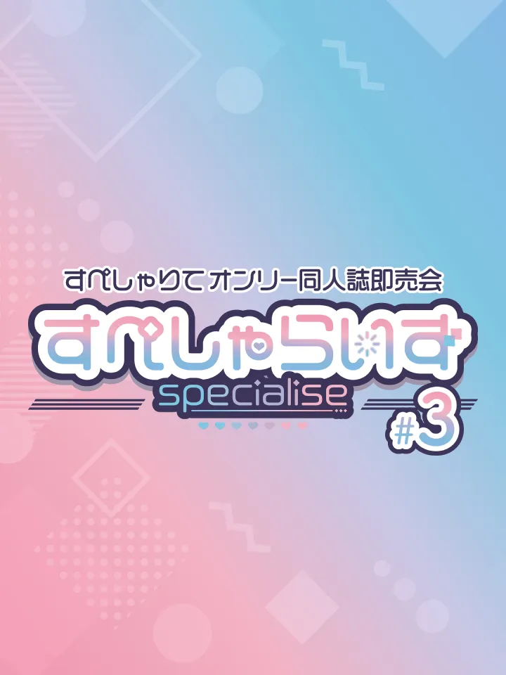 すぺしゃりてオンリー同人誌即売会 すぺしゃらいず#3