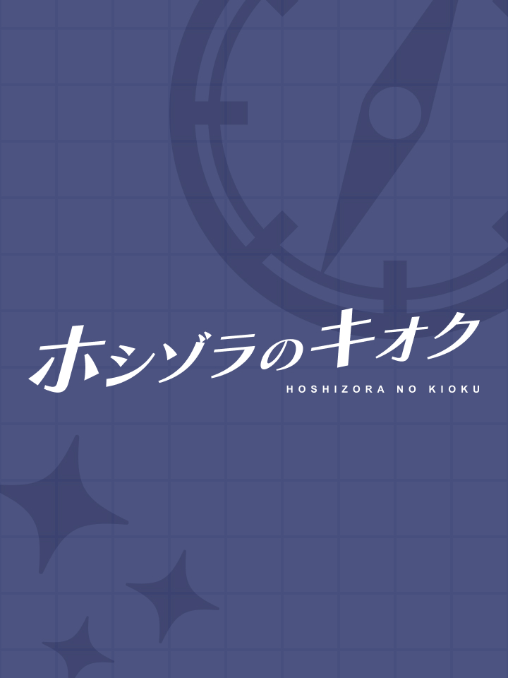 ステラソラ オンリーイベント ホシゾラのキオク #1