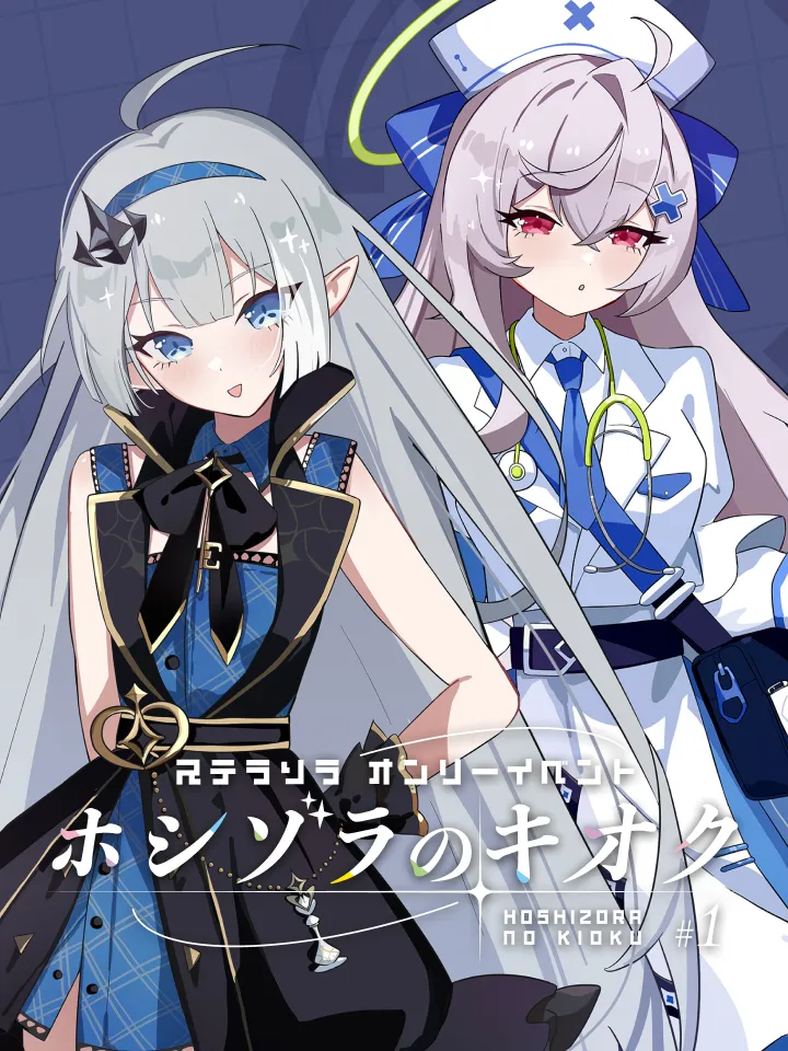 ステラソラ オンリーイベント ホシゾラのキオク #1