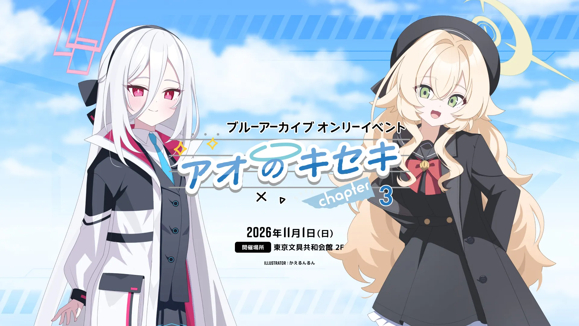 ブルーアーカイブ オンリーイベント アオのキセキ chapter3