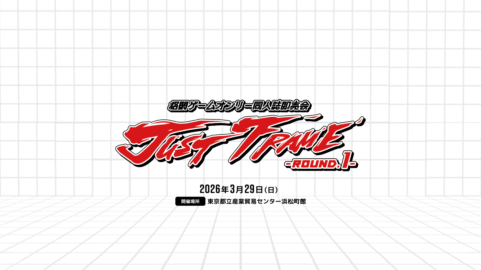 格闘ゲームオンリー同人誌即売会 JUST FRAME - ROUND.1 -