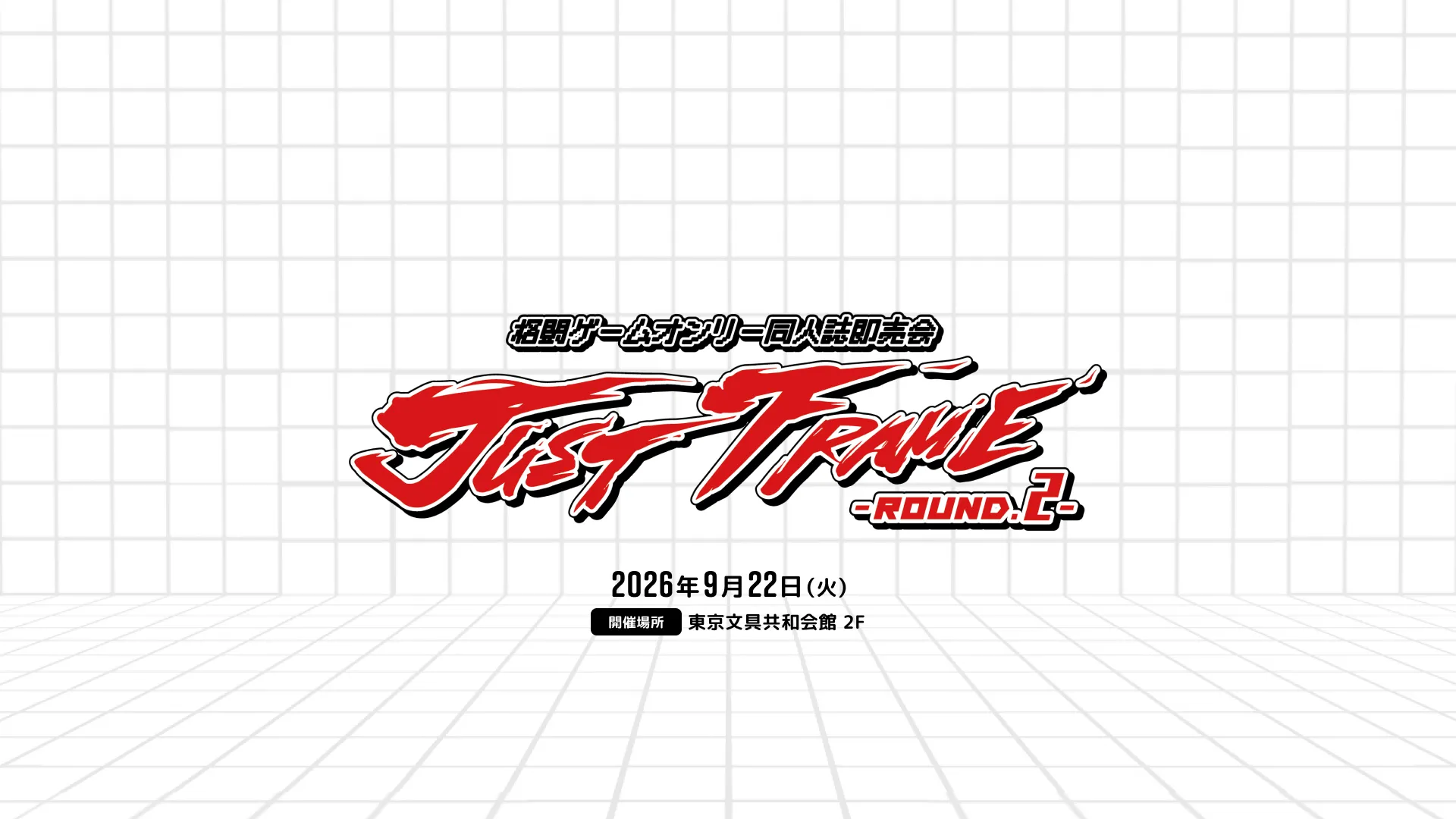 格闘ゲームオンリー同人誌即売会 JUST FRAME - ROUND.2 -