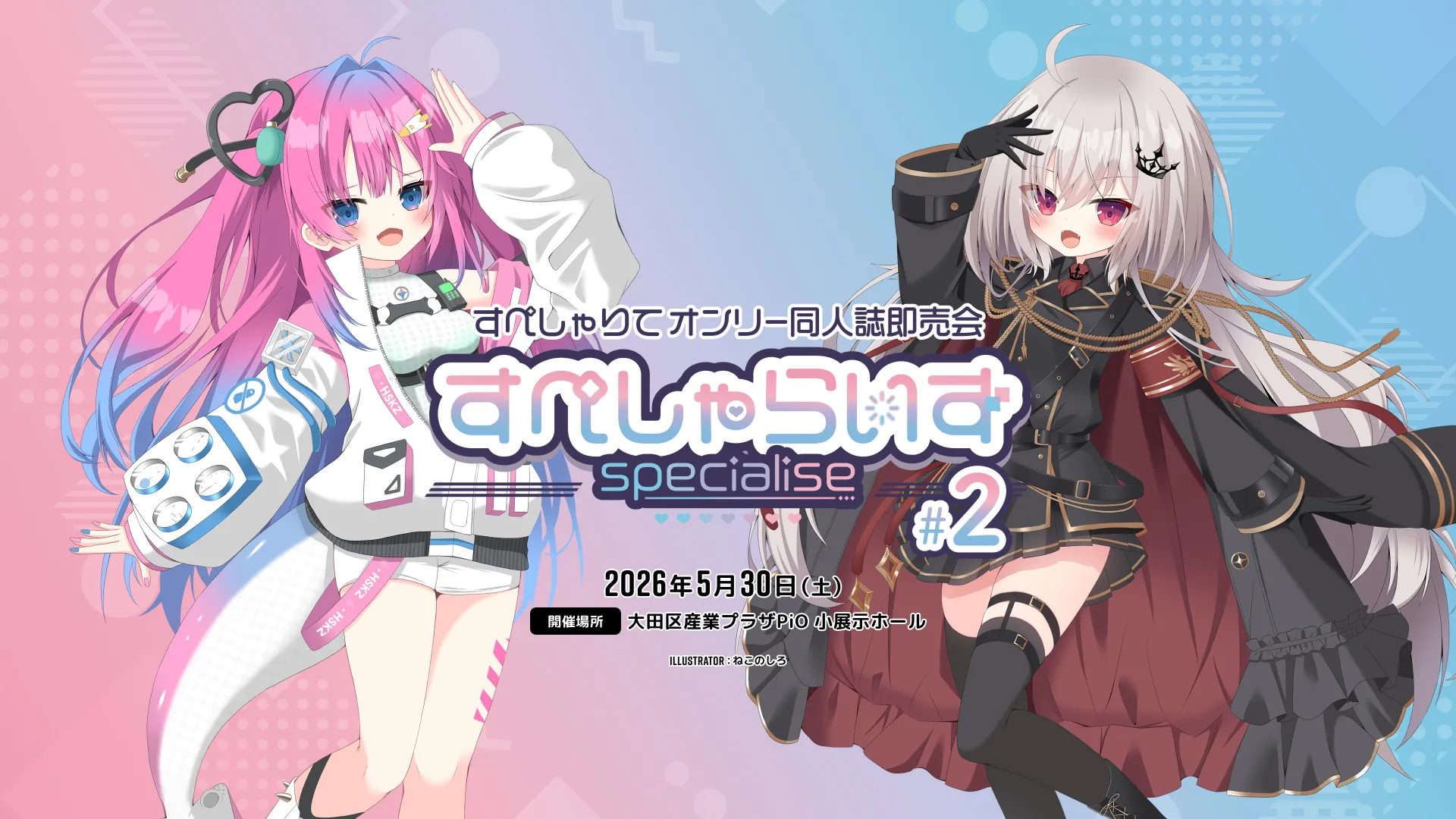 すぺしゃりてオンリー同人誌即売会 すぺしゃらいず#2