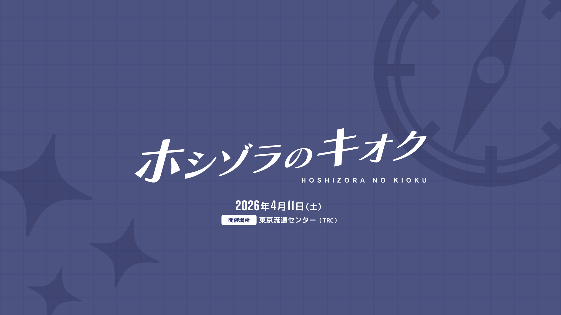 ステラソラ オンリーイベント ホシゾラのキオク #1