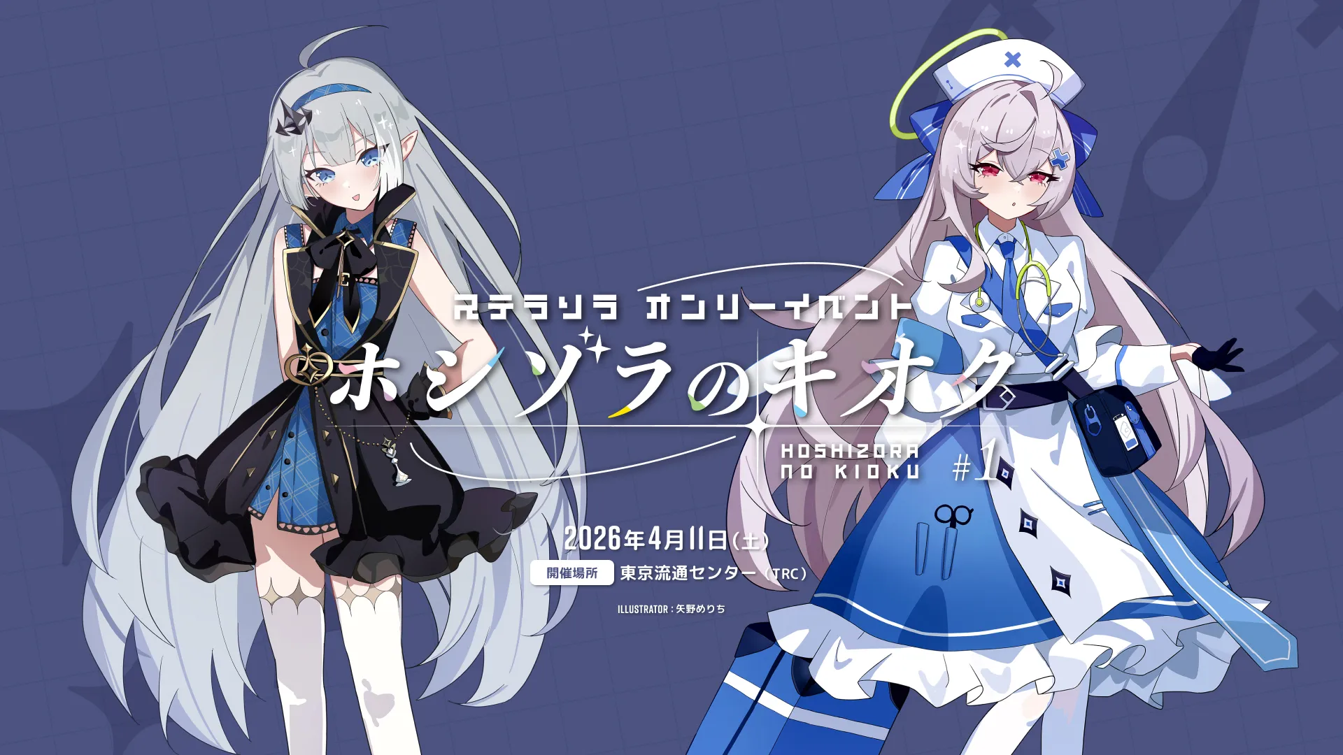 ステラソラ オンリーイベント ホシゾラのキオク #1