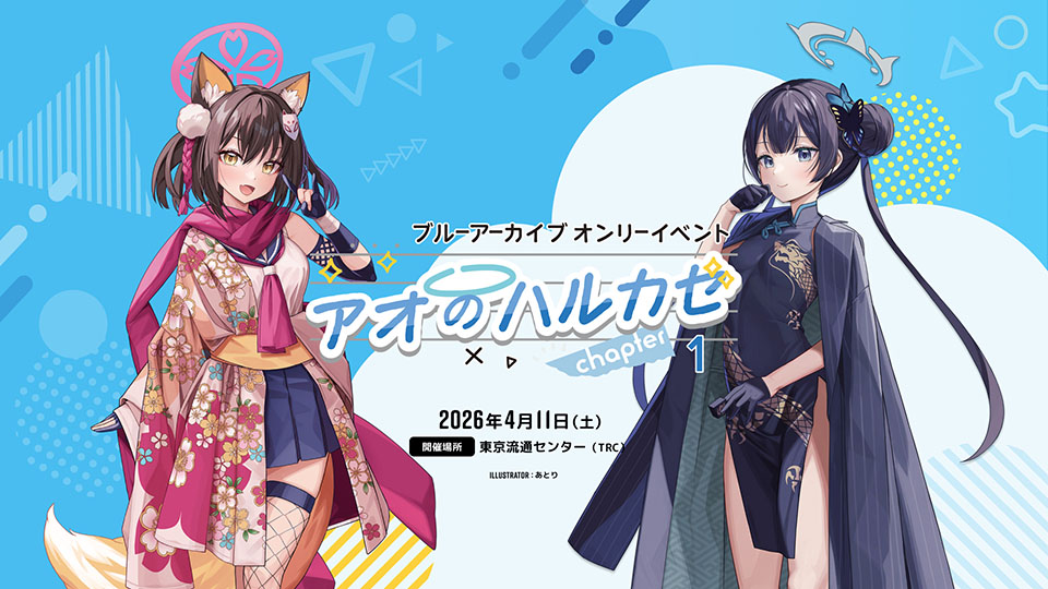 ブルーアーカイブ オンリーイベント アオのハルカゼ chapter1