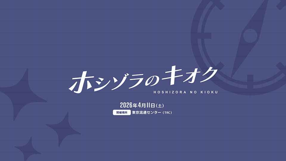 ステラソラ オンリーイベント ホシゾラのキオク #1