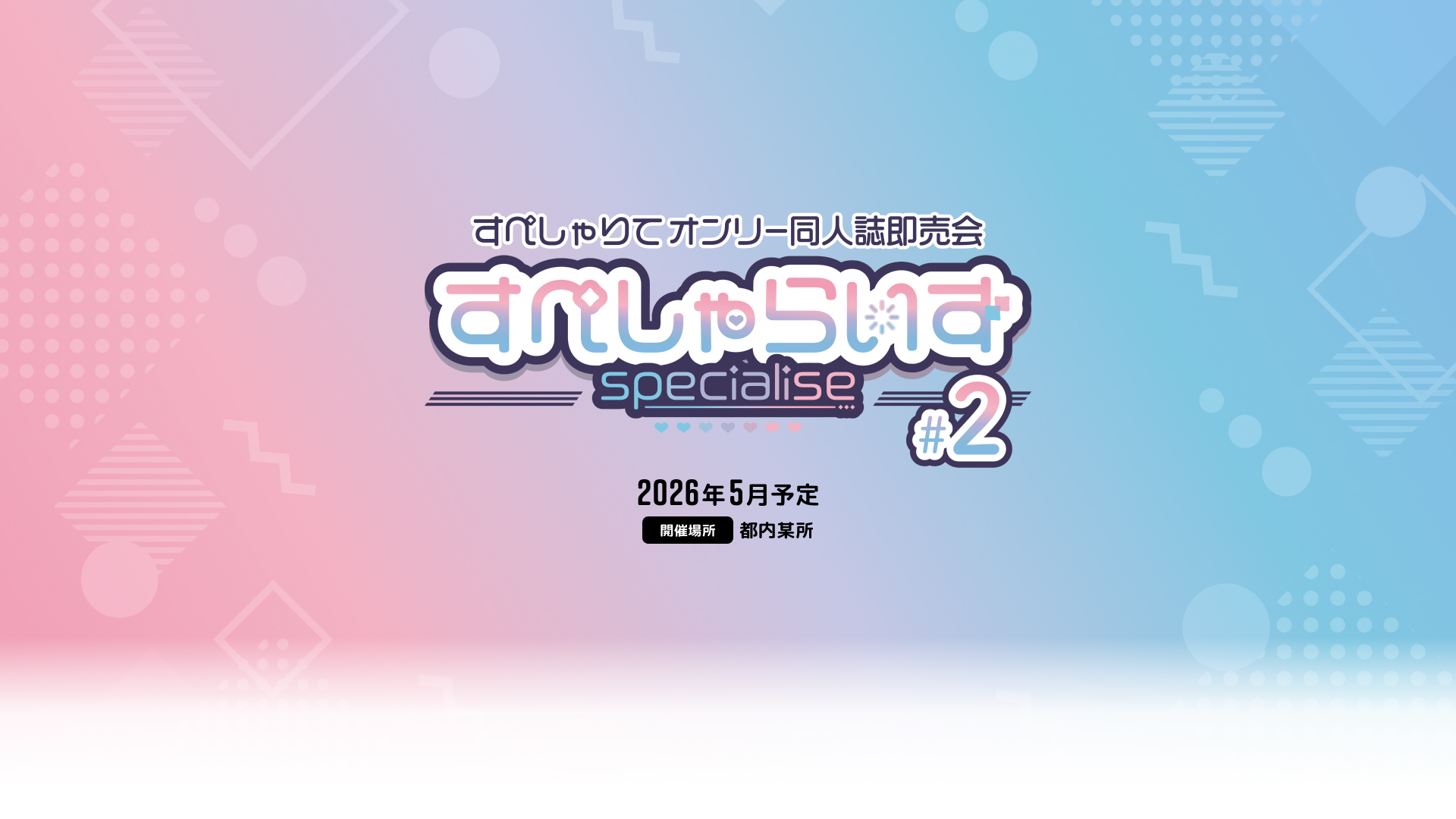 すぺしゃらいず #2