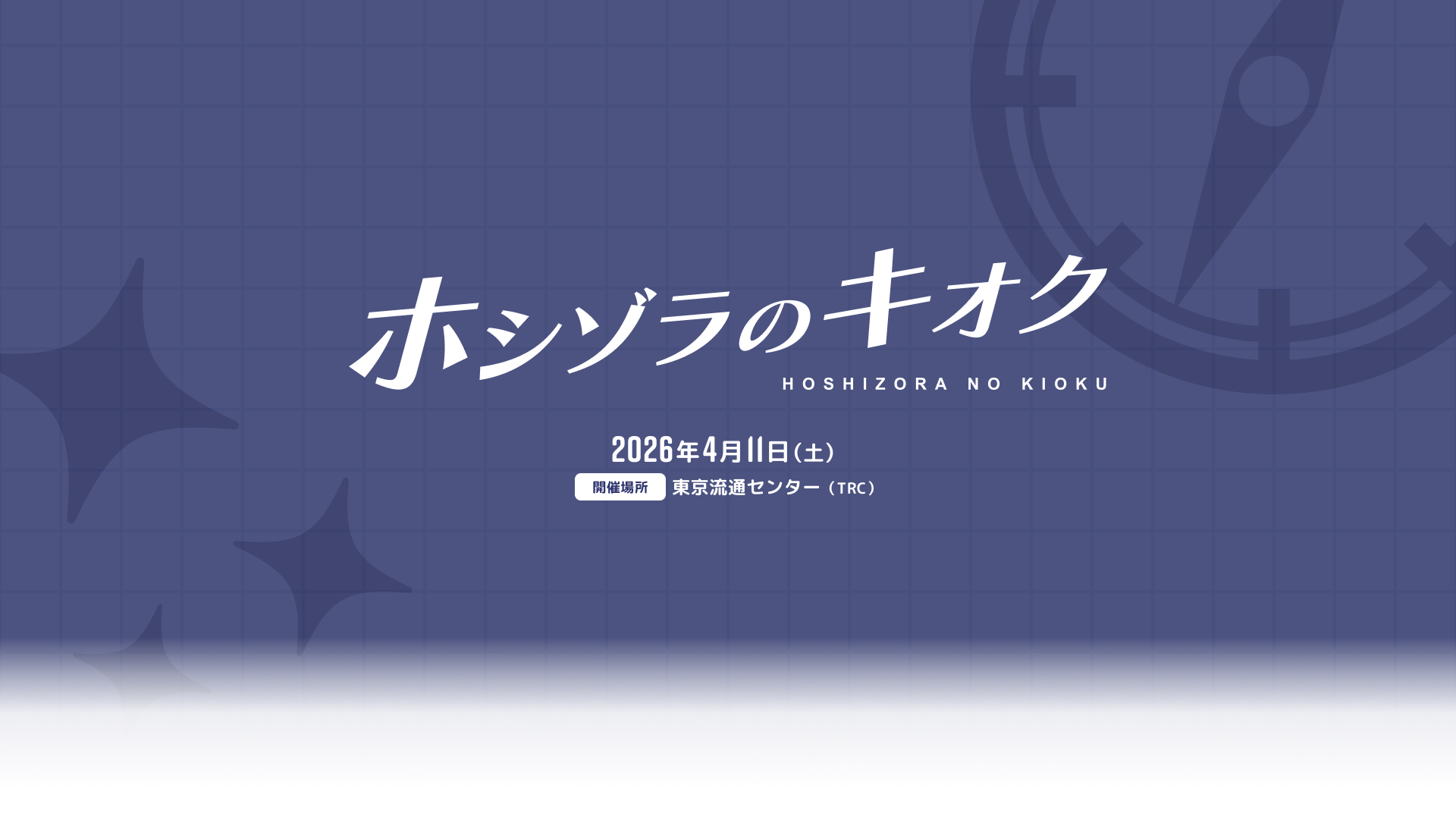 ホシゾラのキオク #1