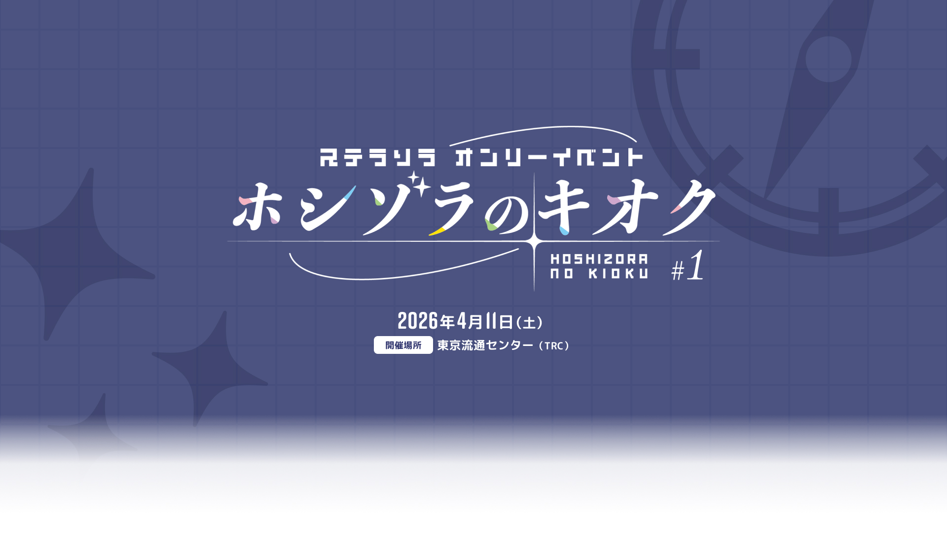 ホシゾラのキオク #1