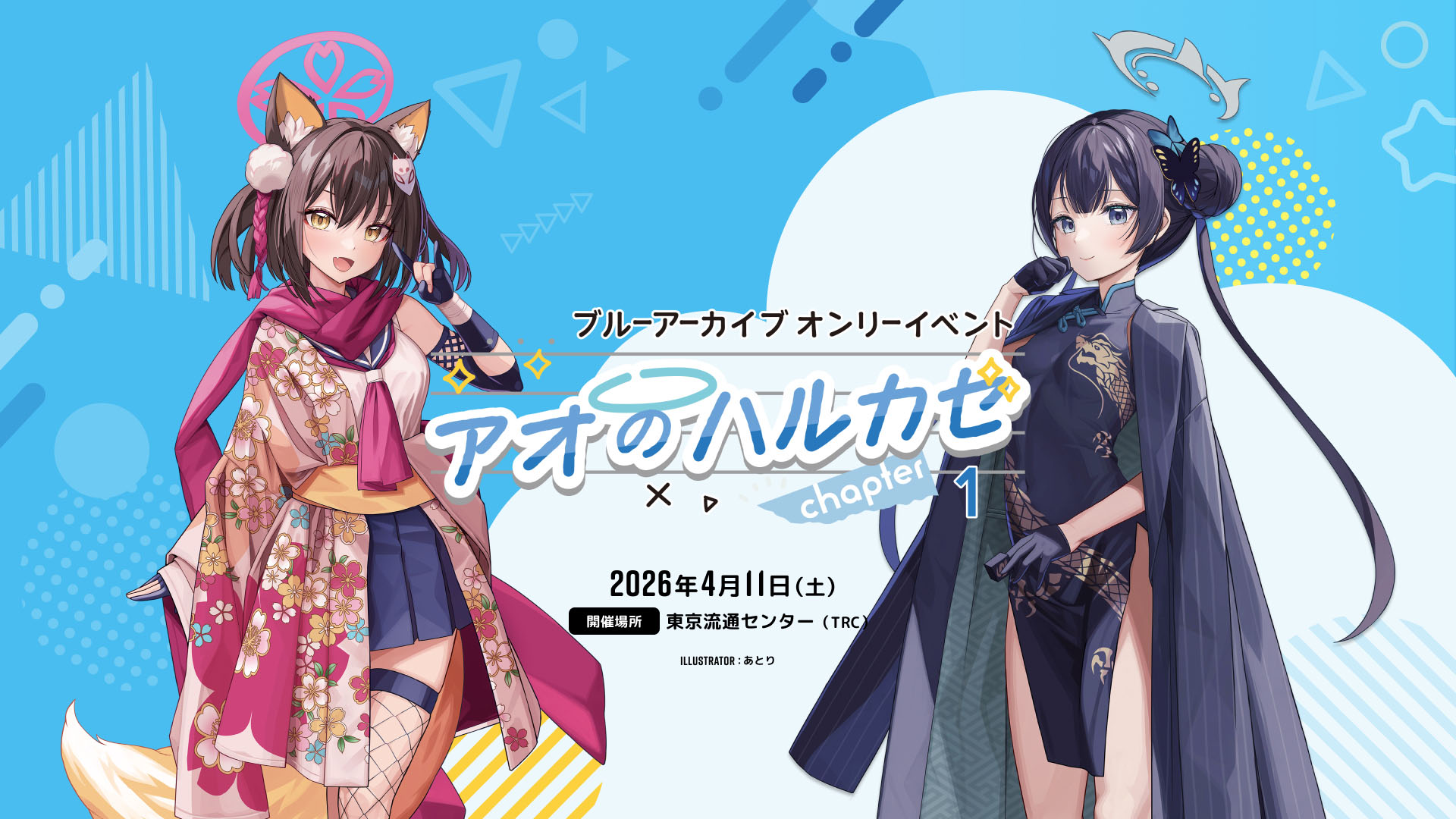 ブルーアーカイブ オンリーイベント アオのハルカゼ chapter1 - 同人誌