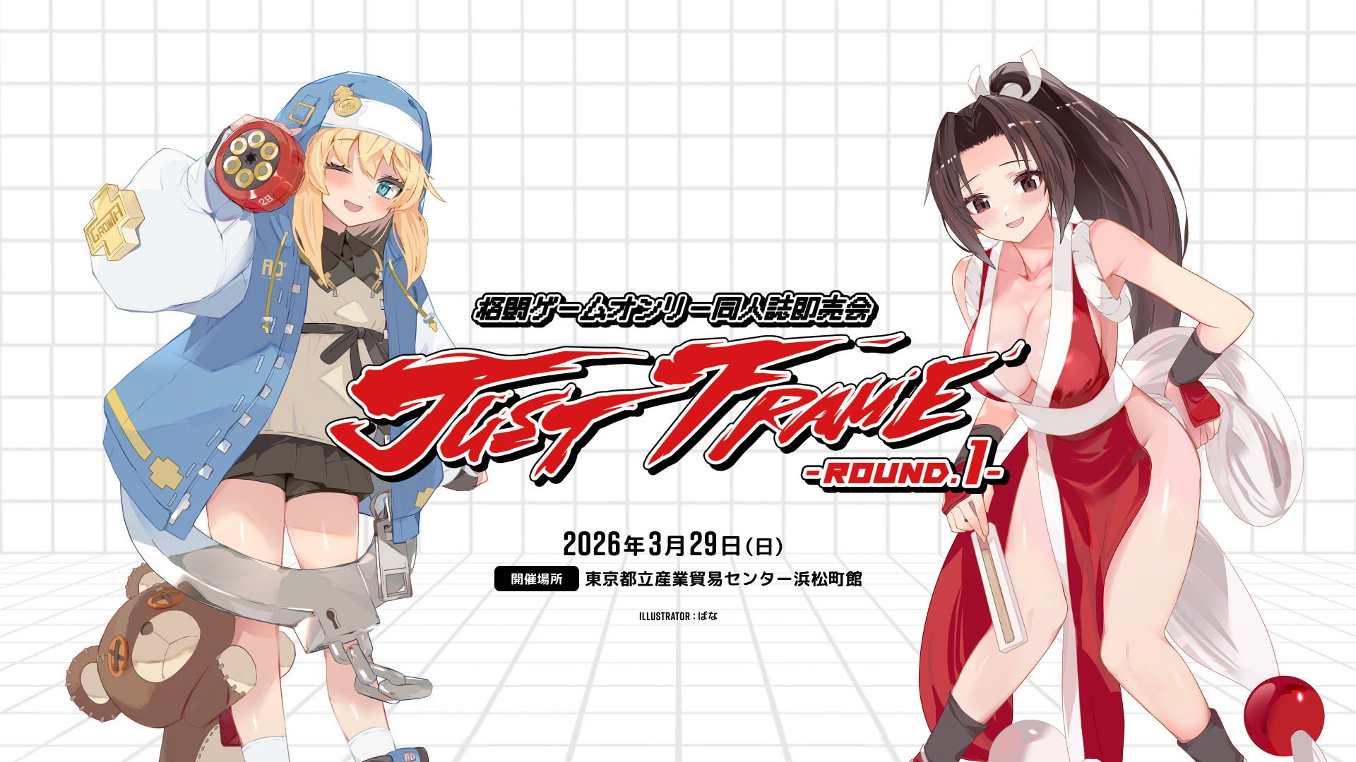 格闘ゲームオンリーイベント JUST FRAME - ROUND.1 - - 同人誌即売会