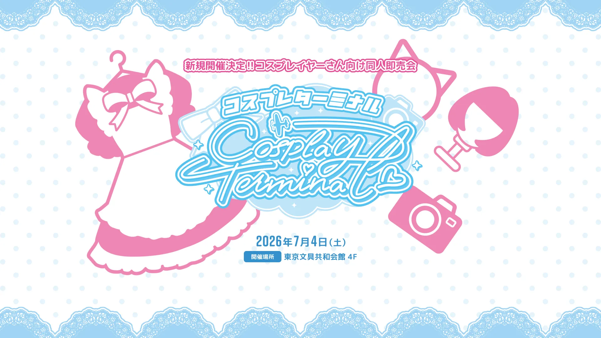 コスプレターミナル Vol.1