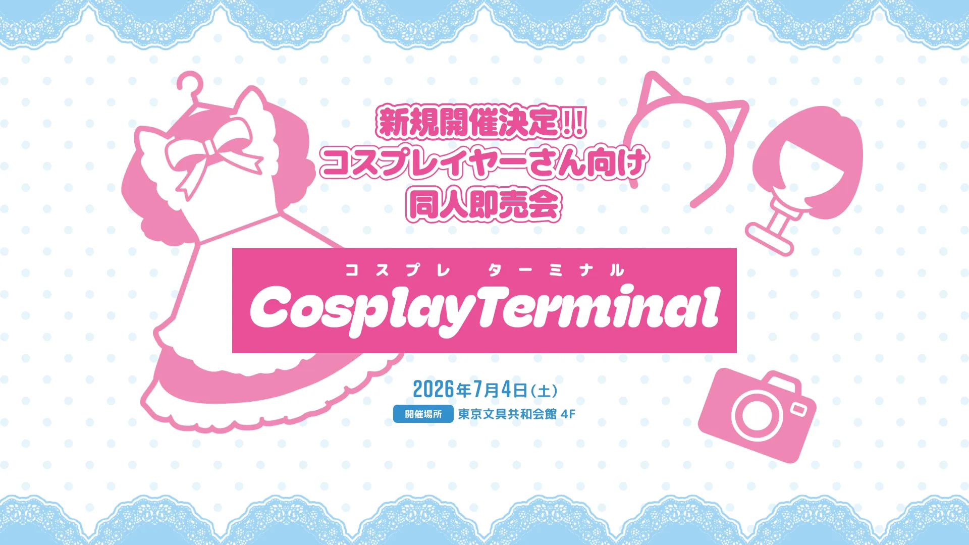 コスプレターミナル Vol.1