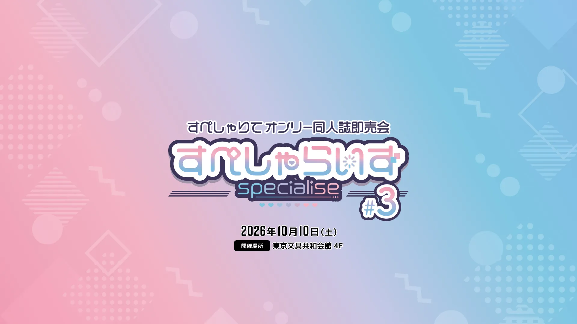 すぺしゃらいず #3